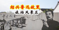 大鸡巴操妇女小穴视频中国绍兴-鲁迅故里旅游风景区